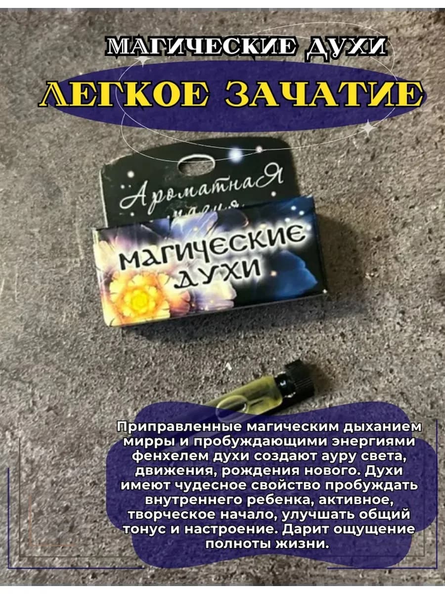 Магические духи "Легкое зачатие"на основе масел
