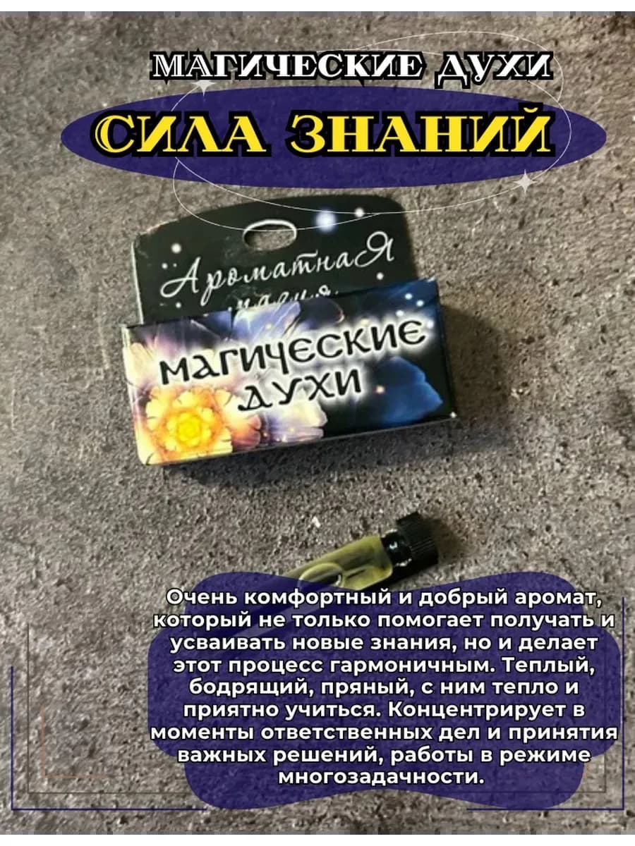 Магические духи "Сила знаний"на основе масел