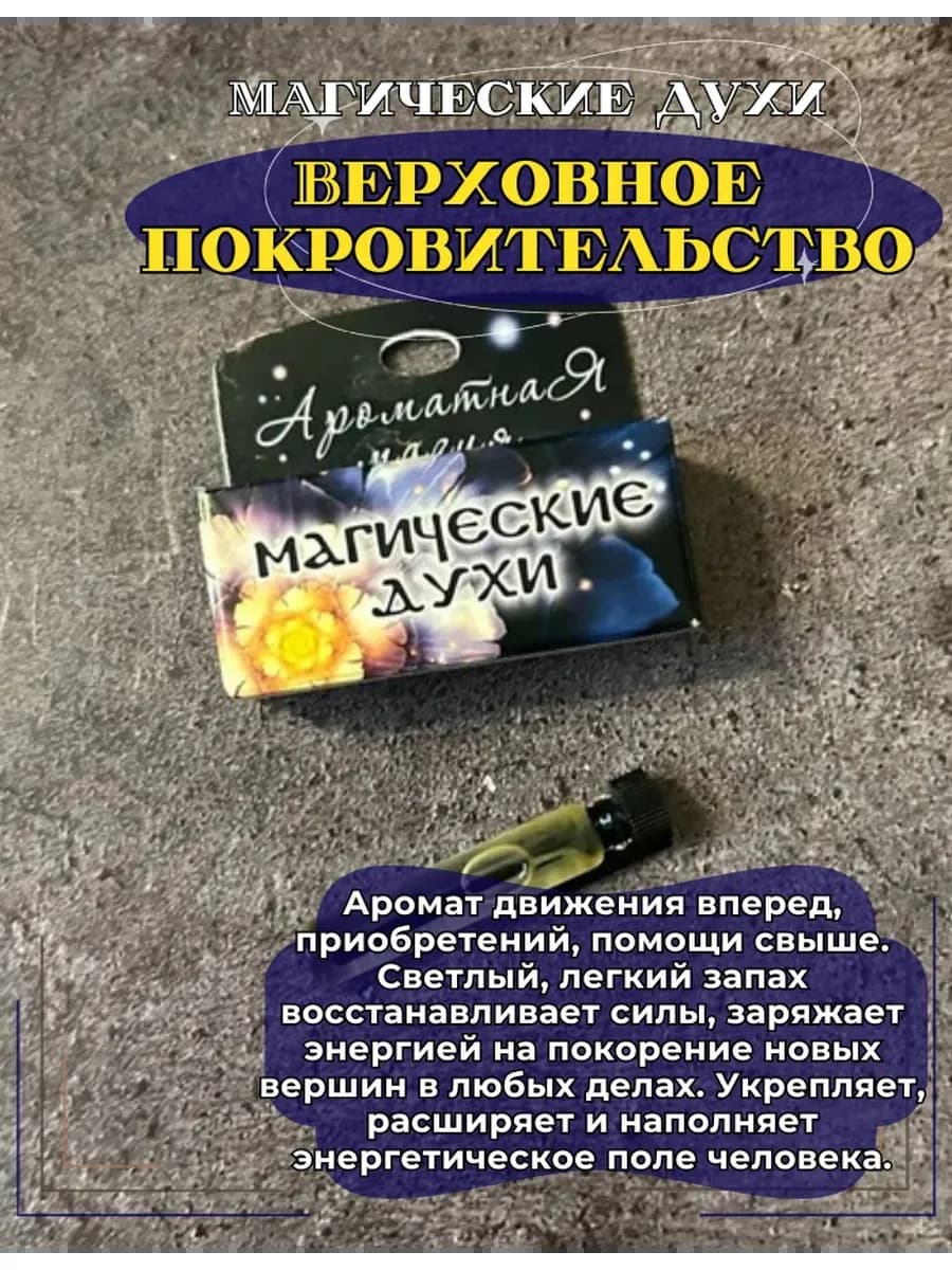 Магические духи "Верховное покровительство"на основе масел