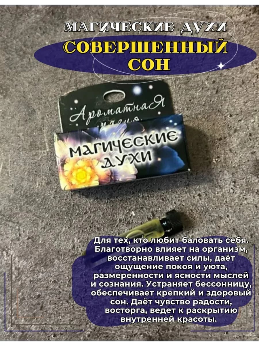 Магические духи "Совершенный сон"на основе натуральных масел
