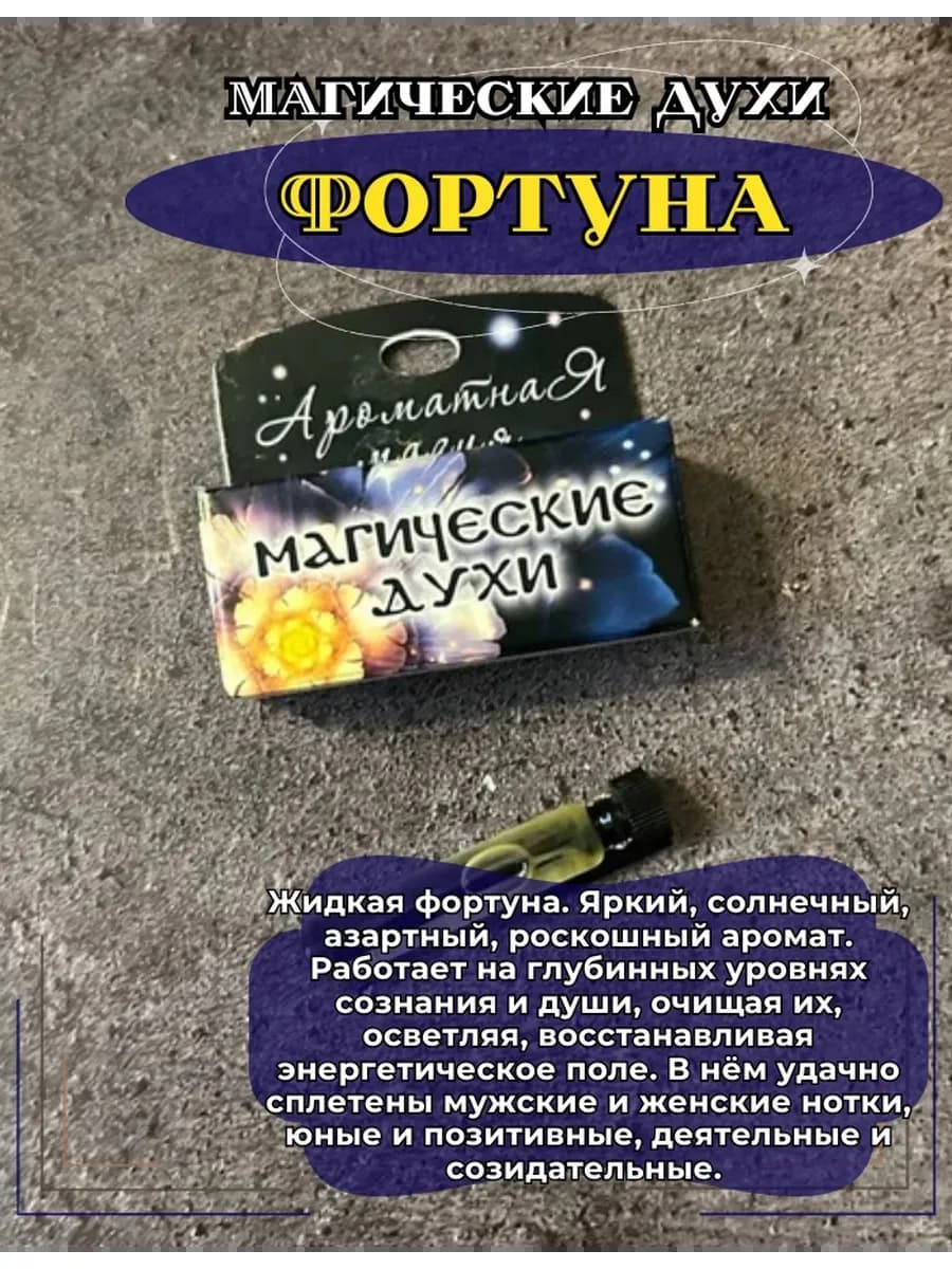 Магические духи "Фортуна"на основе натуральных масел