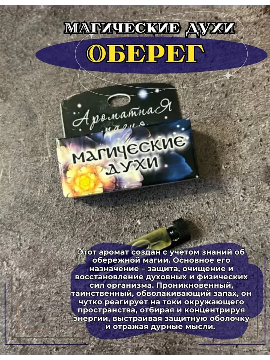 Магические духи "Оберег"на основе масел