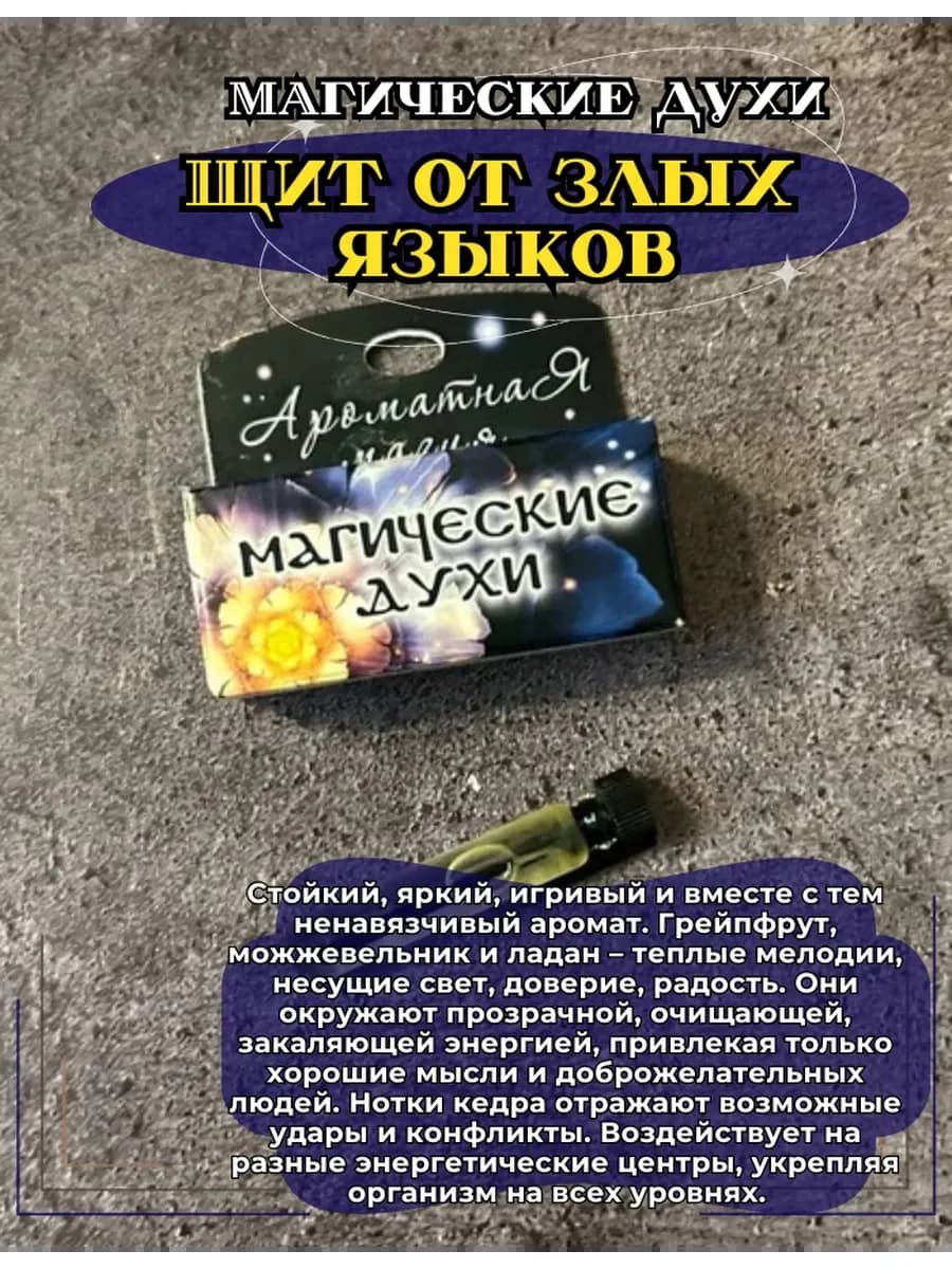 Магические духи "Щит от злых языков" на основе масел