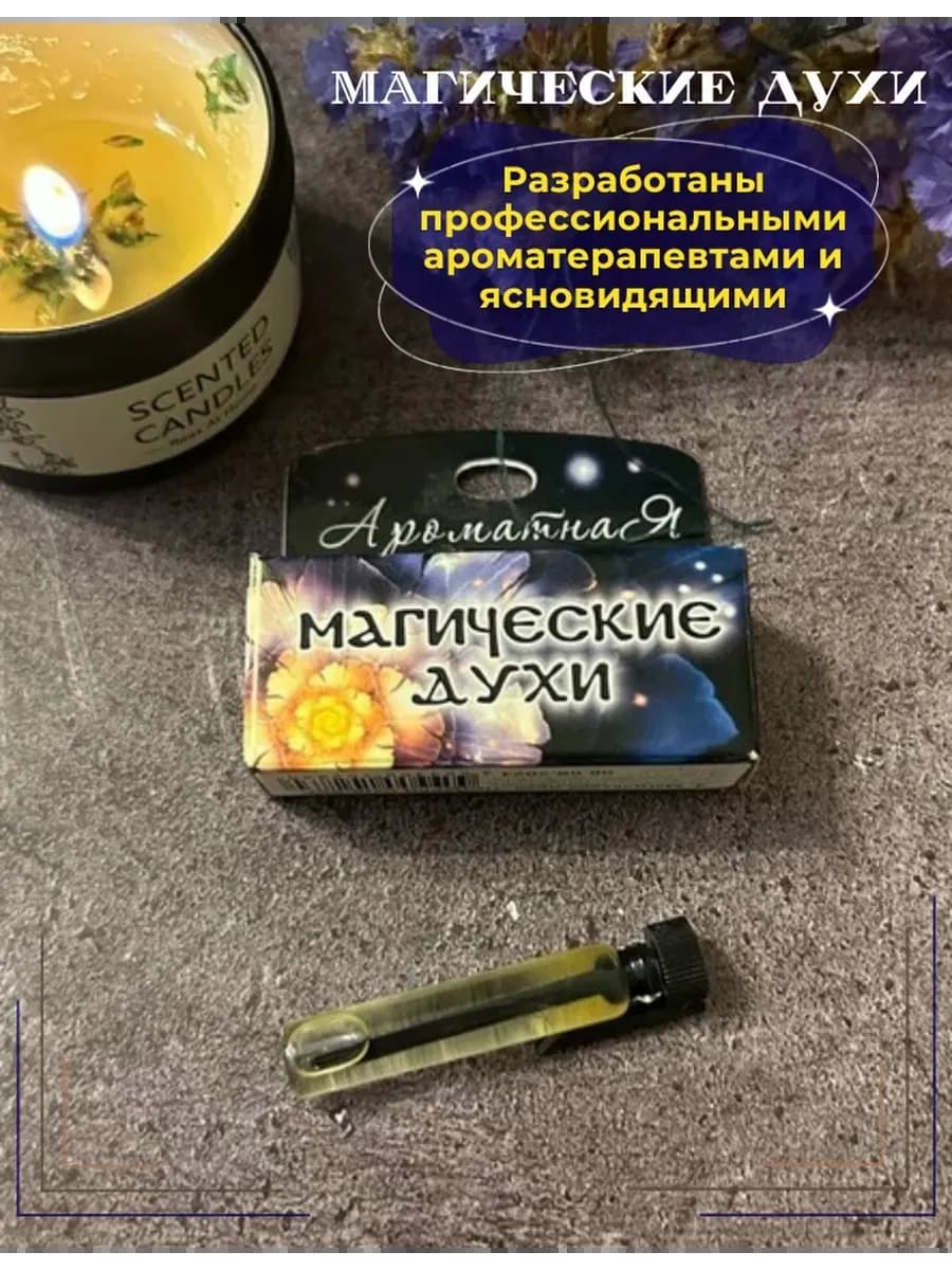 Магические духи "Щит от злых языков" на основе масел 3