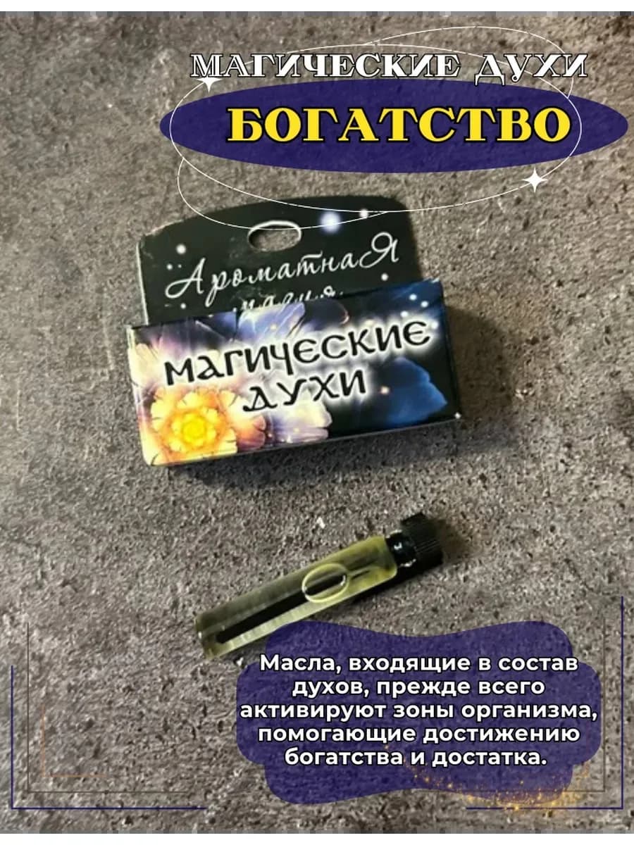 Магические духи "Богатство" на основе натуральных масел