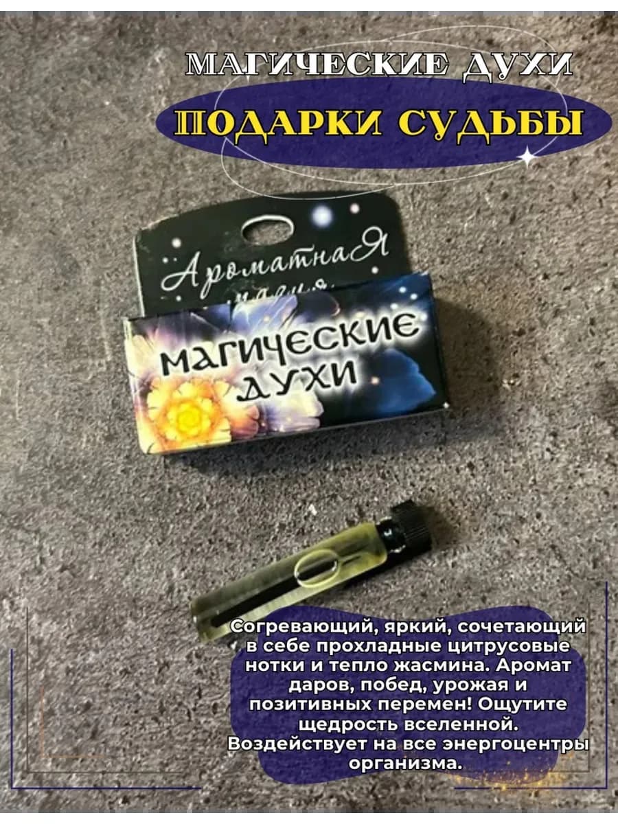 Магические духи "Подарки судьбы"на основе натуральных масел