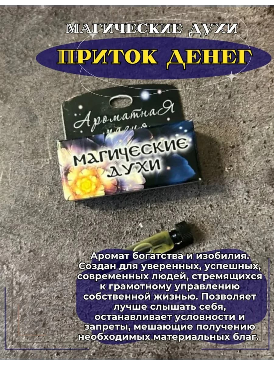 Магические духи "Приток денег"на основе натуральных масел