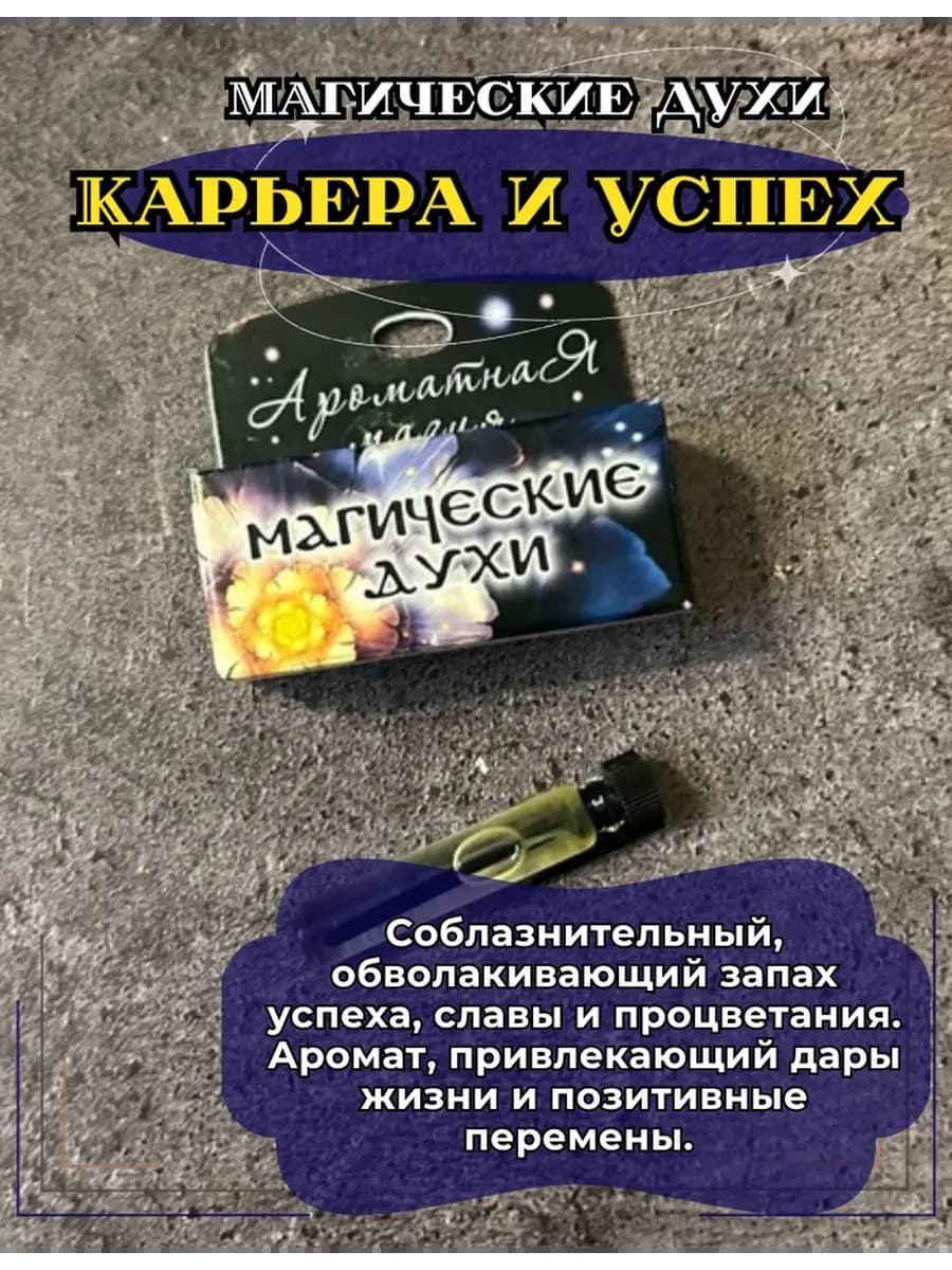 Магические духи "Карьера и успех"