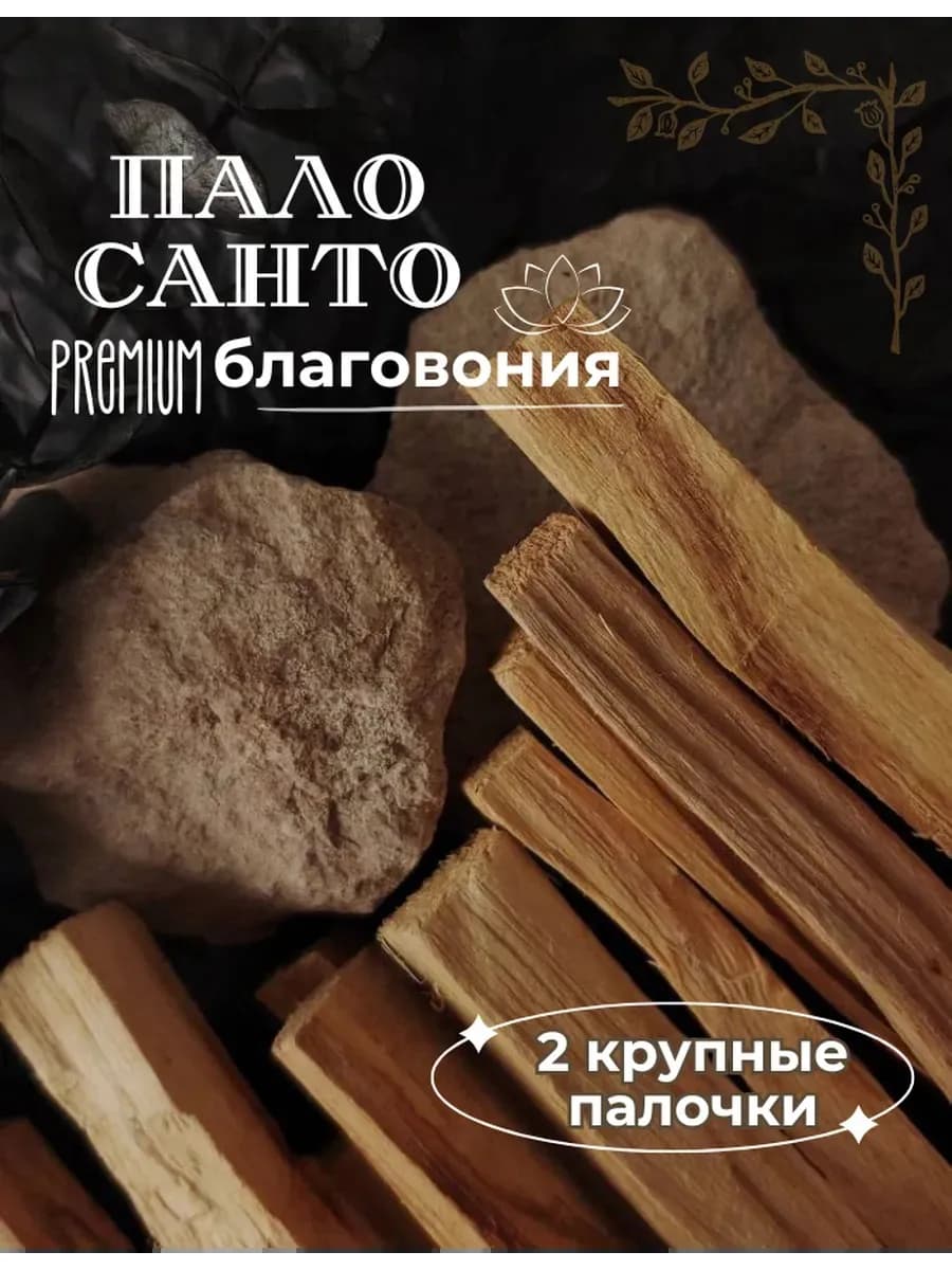 Благовония Пало Санто Перу 2 шт