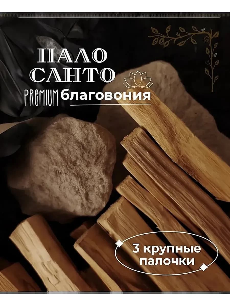 Благовония Пало Санто Перу 3 шт