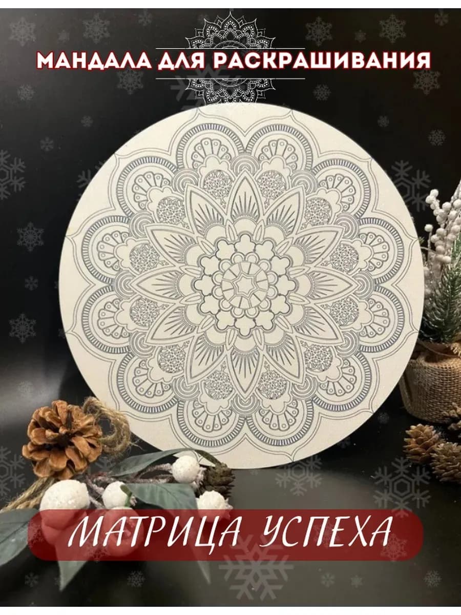 Мандала для раскрашивания "Матрица успеха с красками ХФД