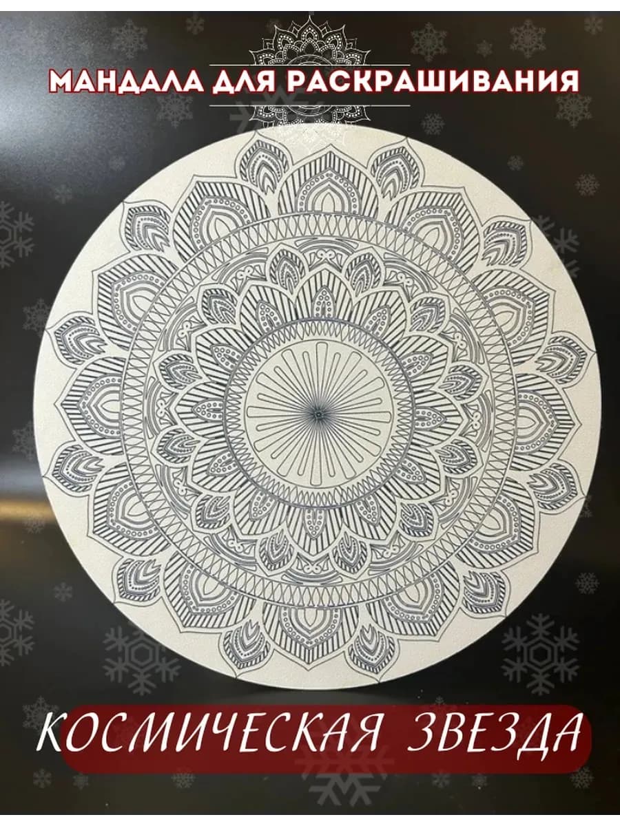 Мандала для раскрашивания "Космическая звезда" с красками