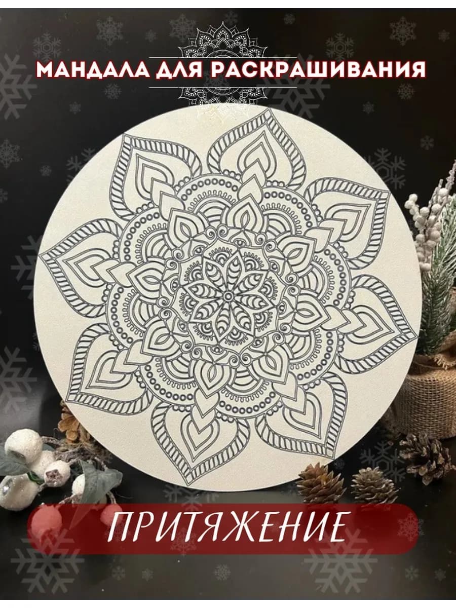 Мандала для раскрашивания "Притяжение", набор с красками ХДФ