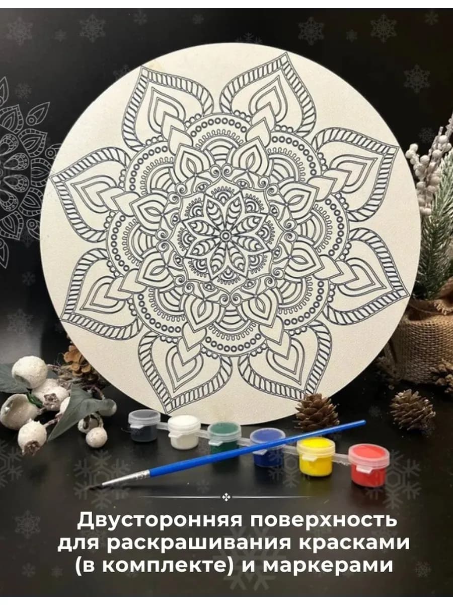 Мандала для раскрашивания "Притяжение", набор с красками ХДФ 2