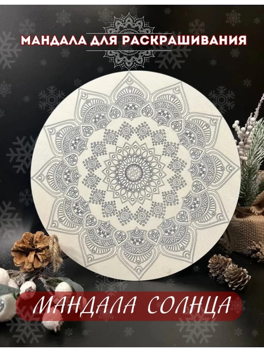 Для раскрашивания "Мандала солнца" с красками ХДФ