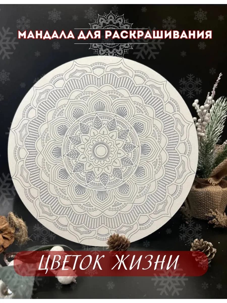 Мандала для раскрашивания "Цветок жизни с красками ХДФ