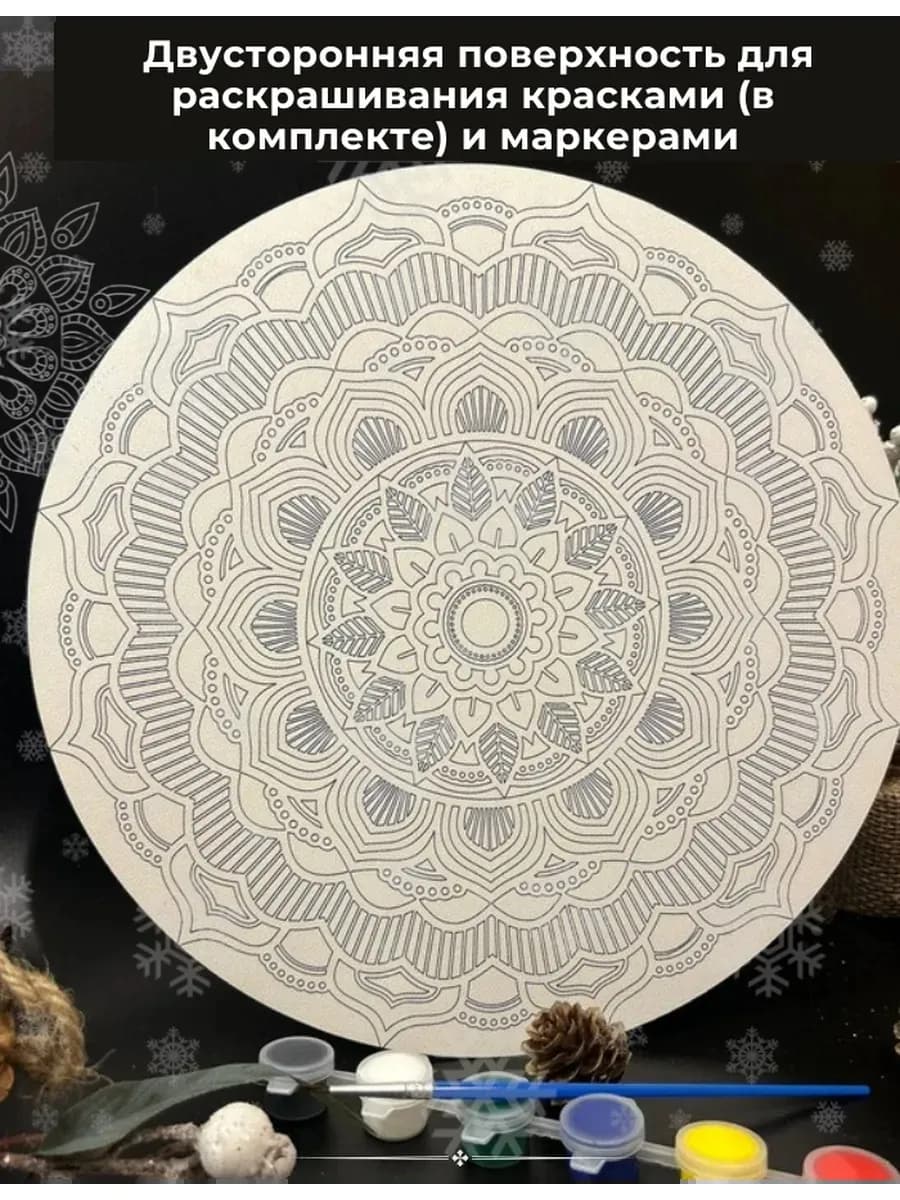 Мандала для раскрашивания "Цветок жизни с красками ХДФ 2