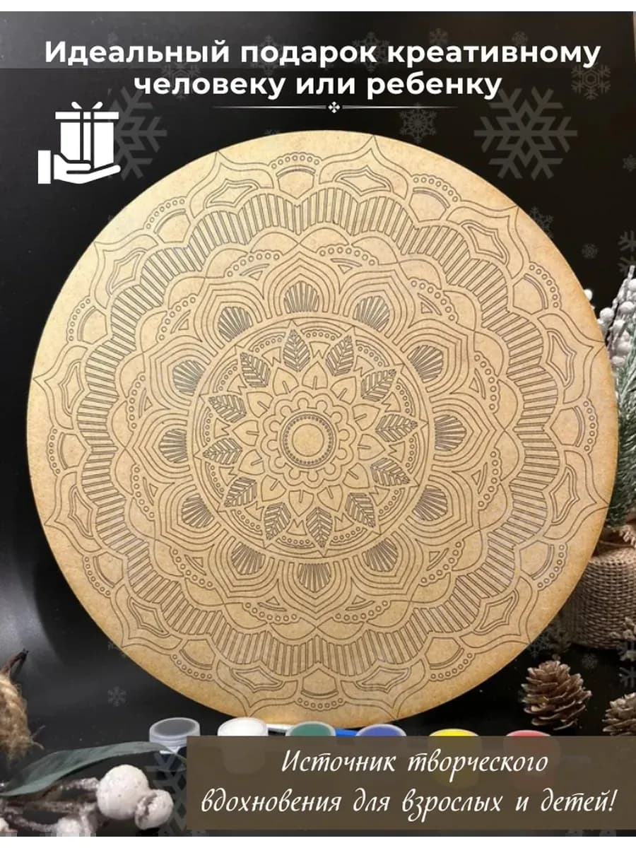 Мандала для раскрашивания "Цветок жизни с красками ХДФ 3