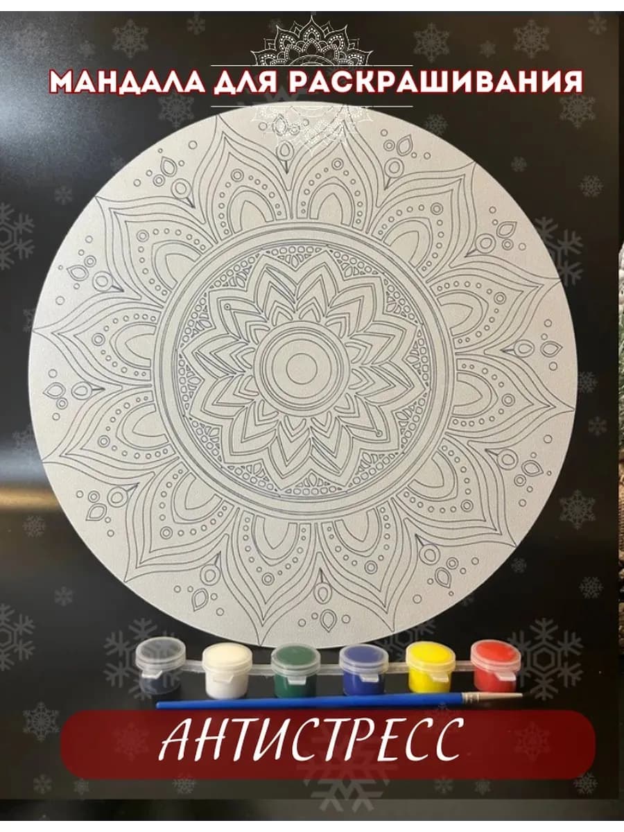 Мандала для раскрашивания "Антистресс" с красками ХДФ