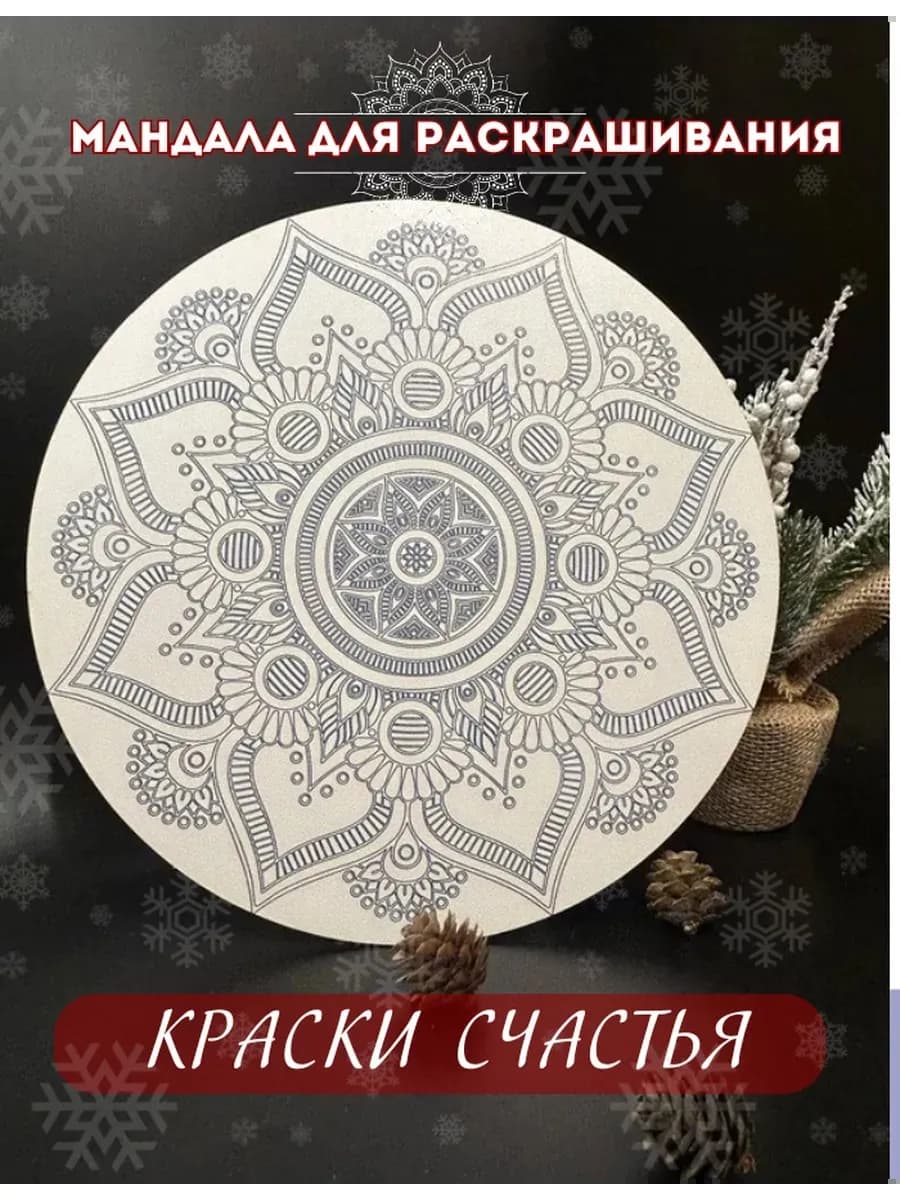 Мандала для раскрашивания "Краски счастья"