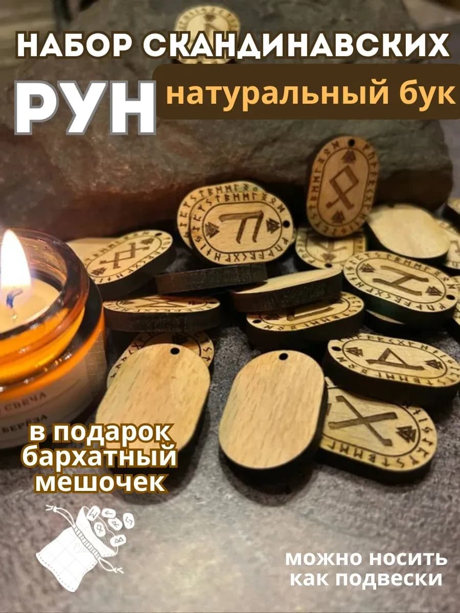 Набор скандинавских рун, бук (с мешочком)