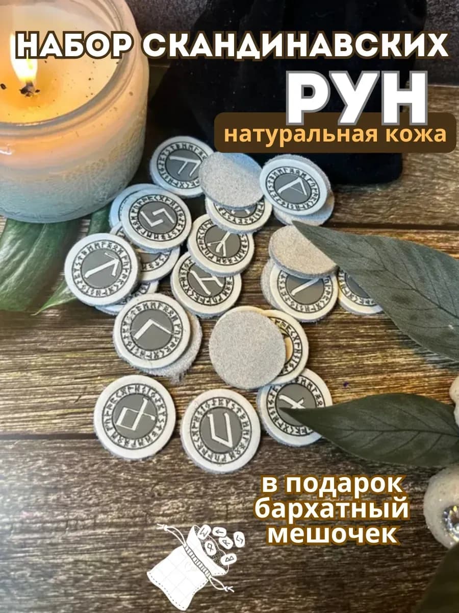 Набор скандинавских рун, 25 шт., нат.кожа (с мешочком)