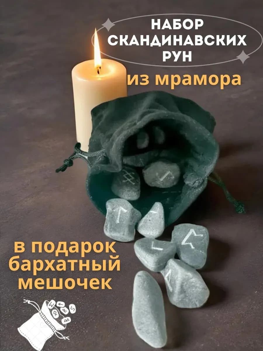 Набор скандинавских рун, 25 шт., черный мрамор (с мешочком)