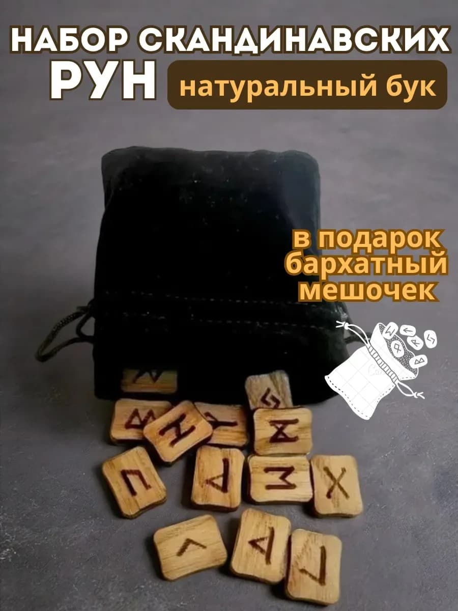 Набор скандинавских рун, дуб (в комплекте мешочек)