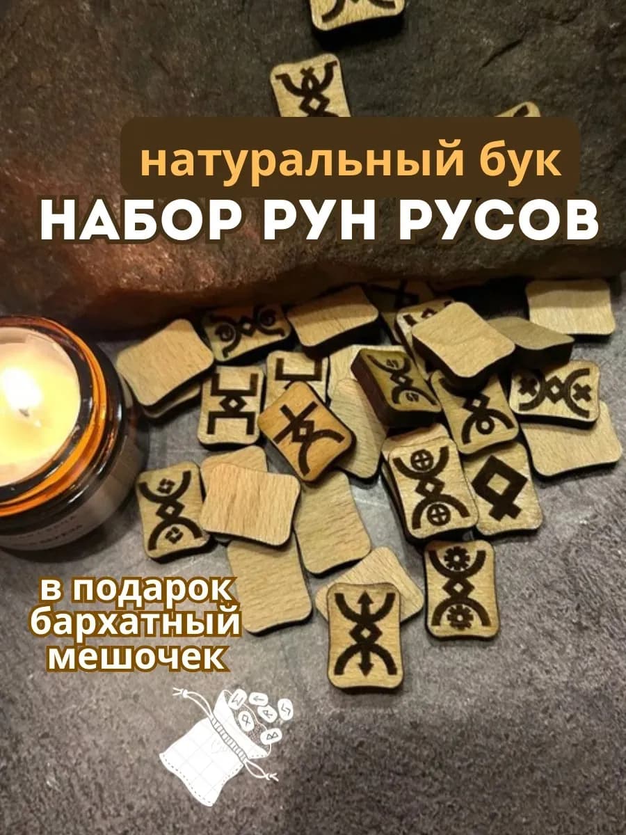 Набор рун Русов, 41 шт., бук (в комплекте мешочек)