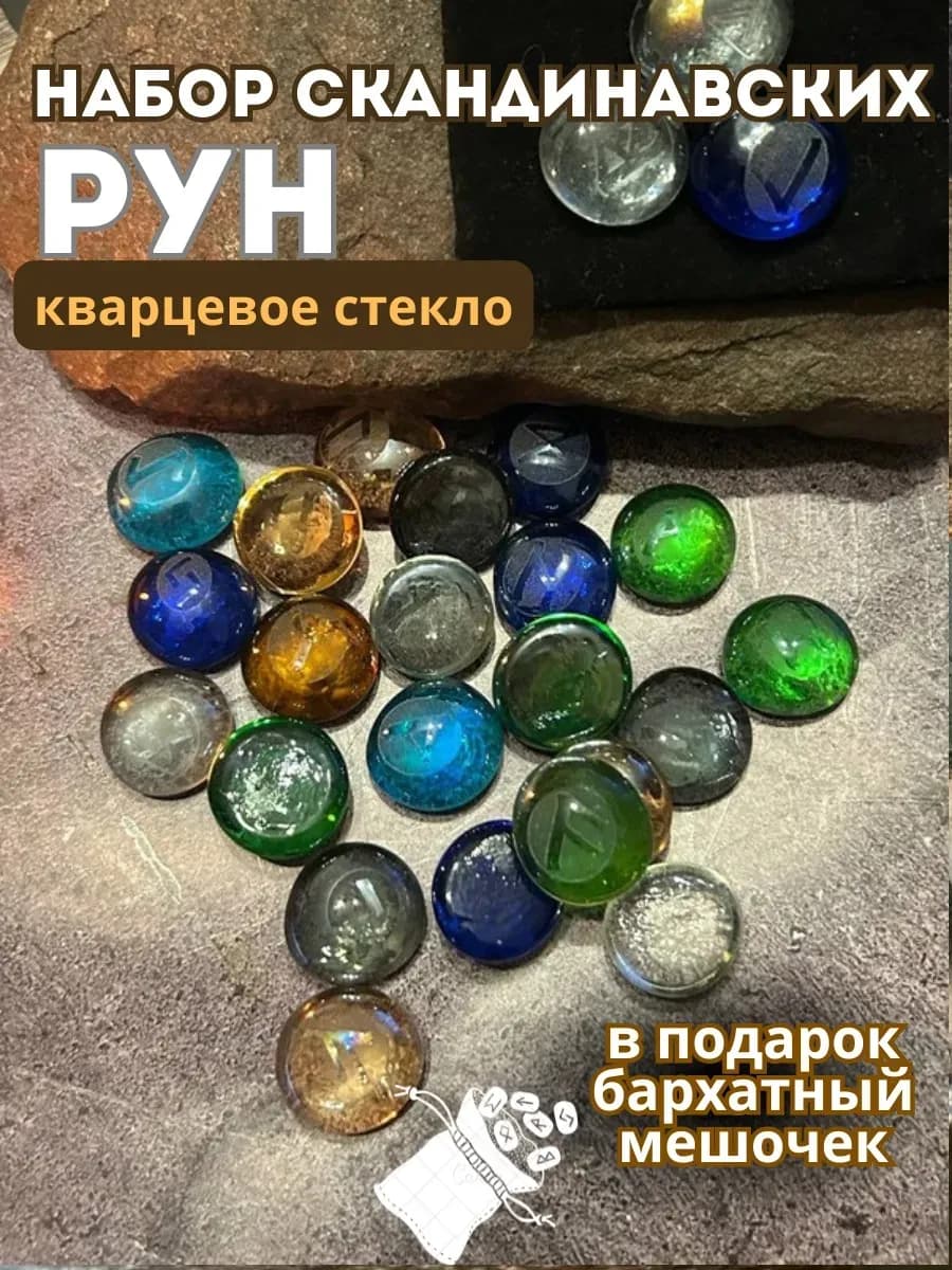 Набор скандинавских рун, 25 шт., кварц (в комплекте мешочек)