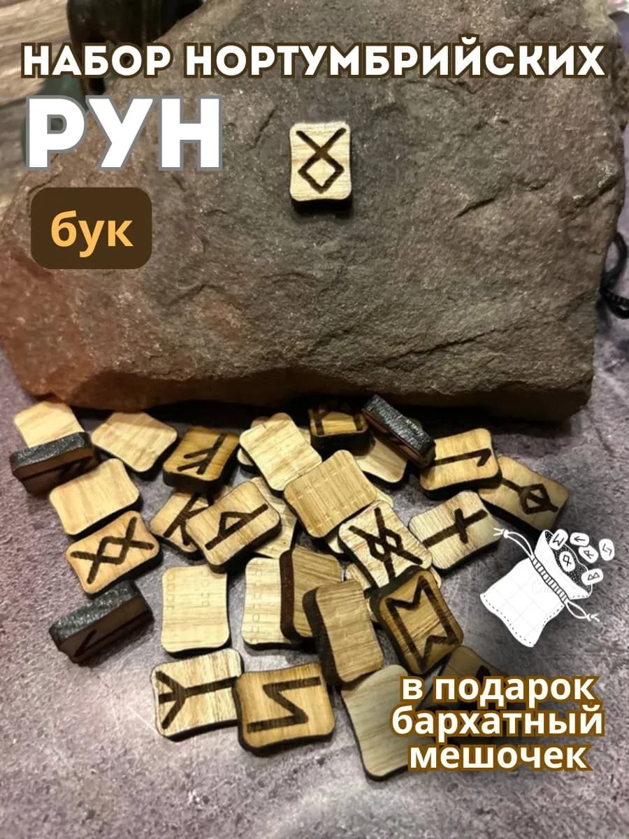Набор нортумбрийских рун, 33 шт., бук (в комплекте мешочек)
