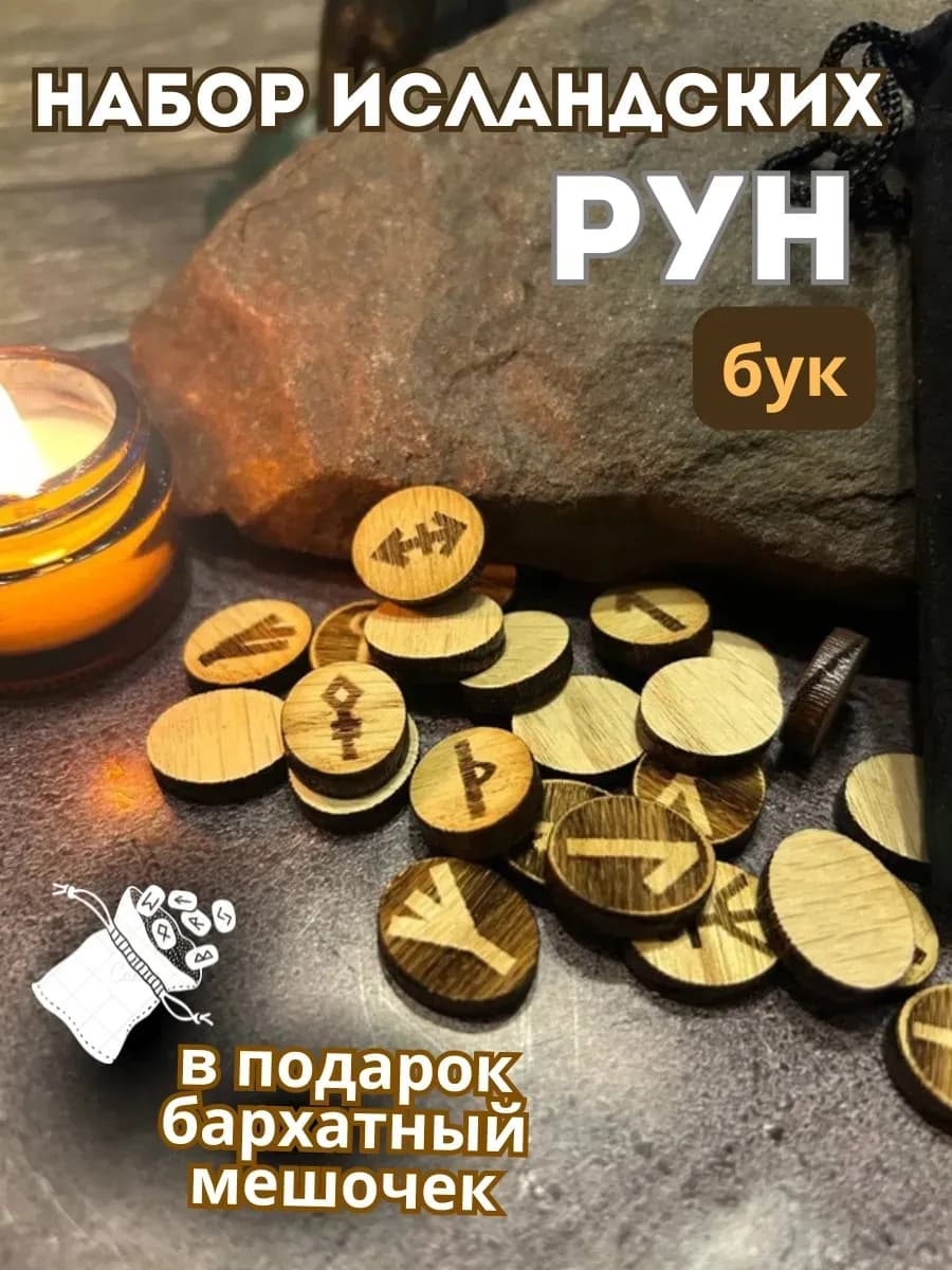 Набор исландских рун, 24 шт., бук (в комплекте мешочек)