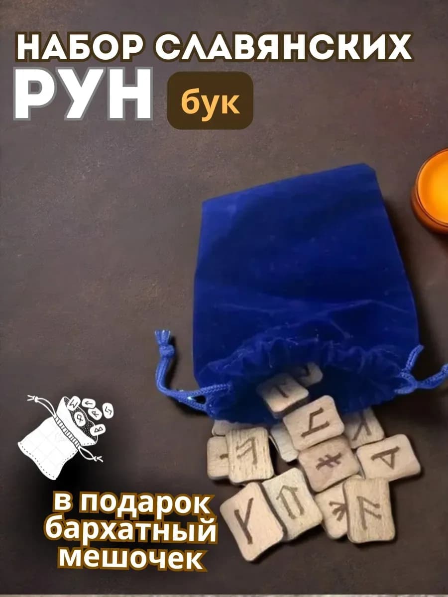 Набор славянских рун (в комплекте мешочек)