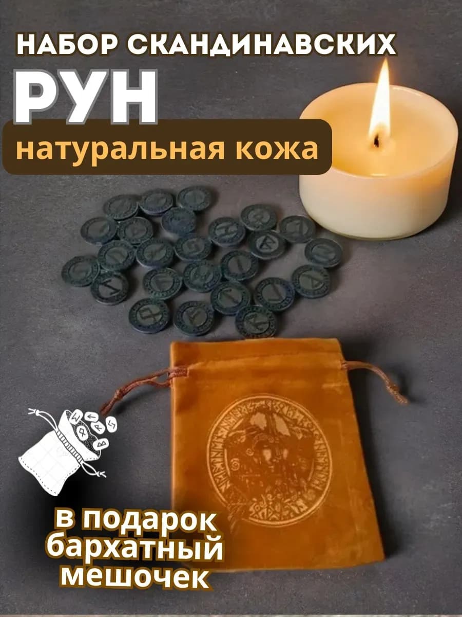 Набор скандинавских рун, 25 шт, нат.кожа темная (с мешочком)