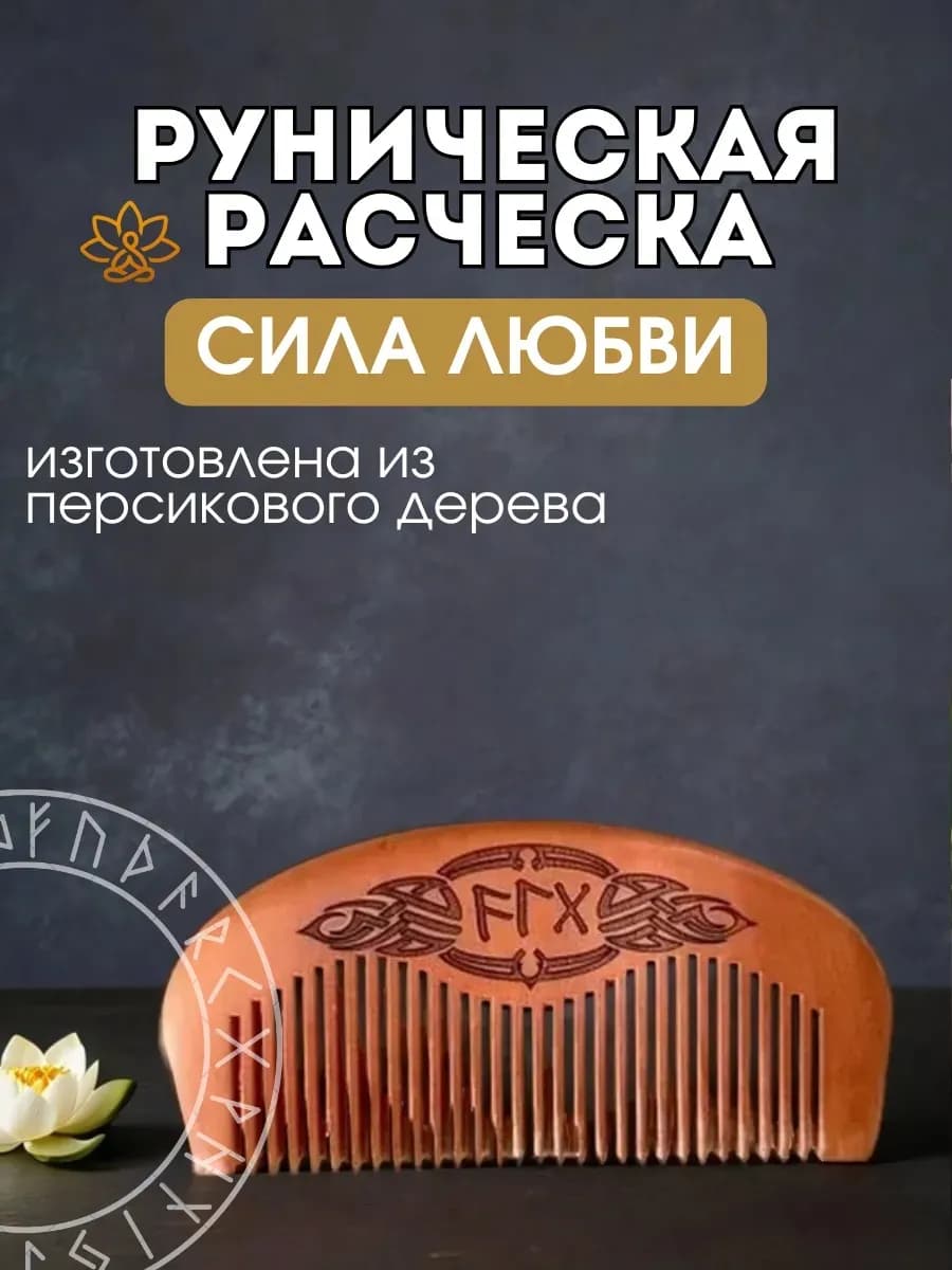Расческа руническая "Сила любви", персиковое дерев