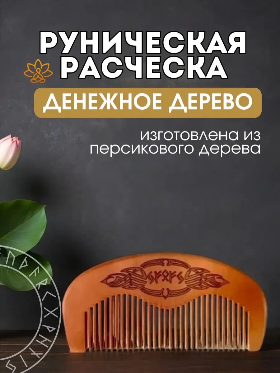 Расческа руническая "Денежное дерево", персиковое дерево,
