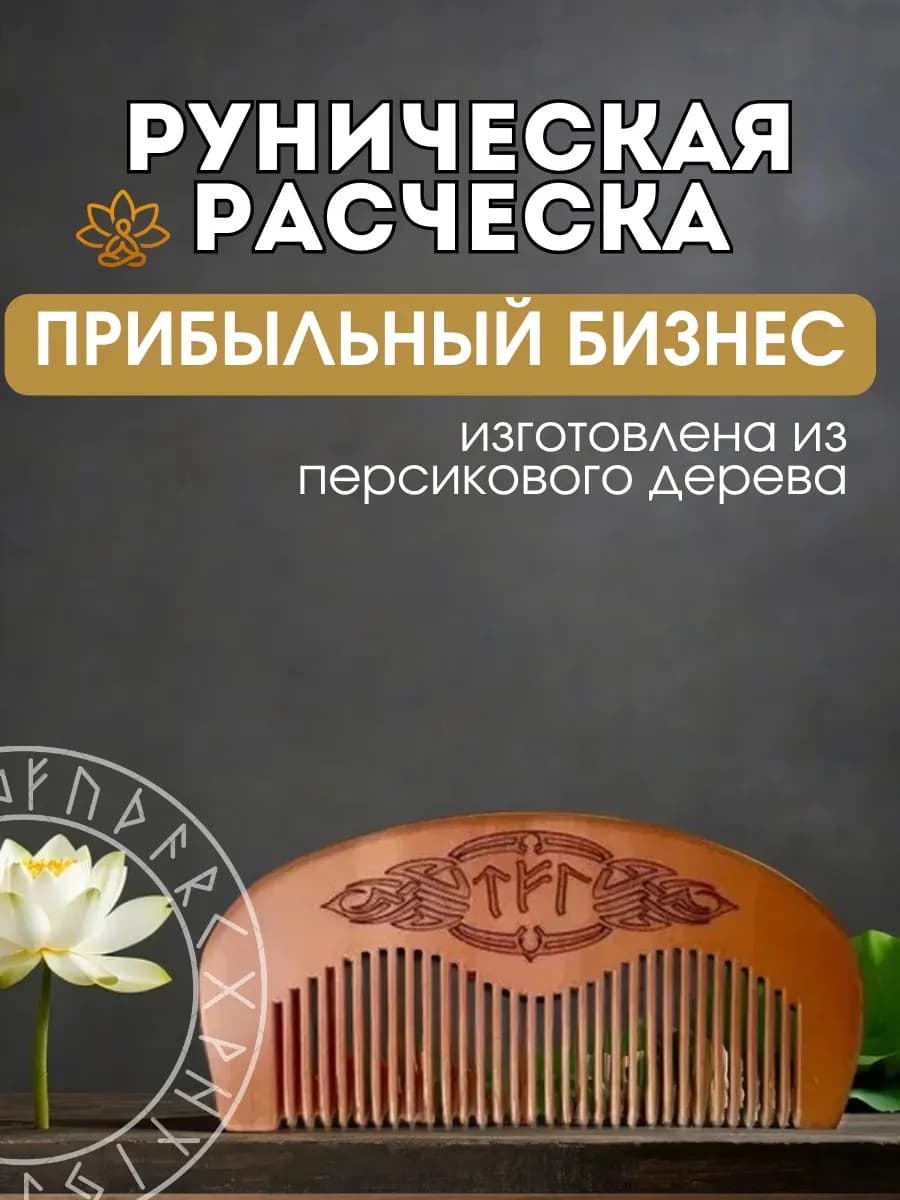 Расческа руническая "Прибыльный бизнес", персиковое дерево,