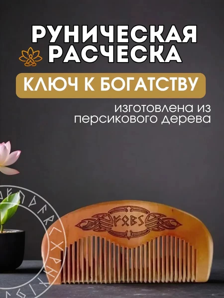 Расческа руническая "Ключ к богатству", персиковое дерево