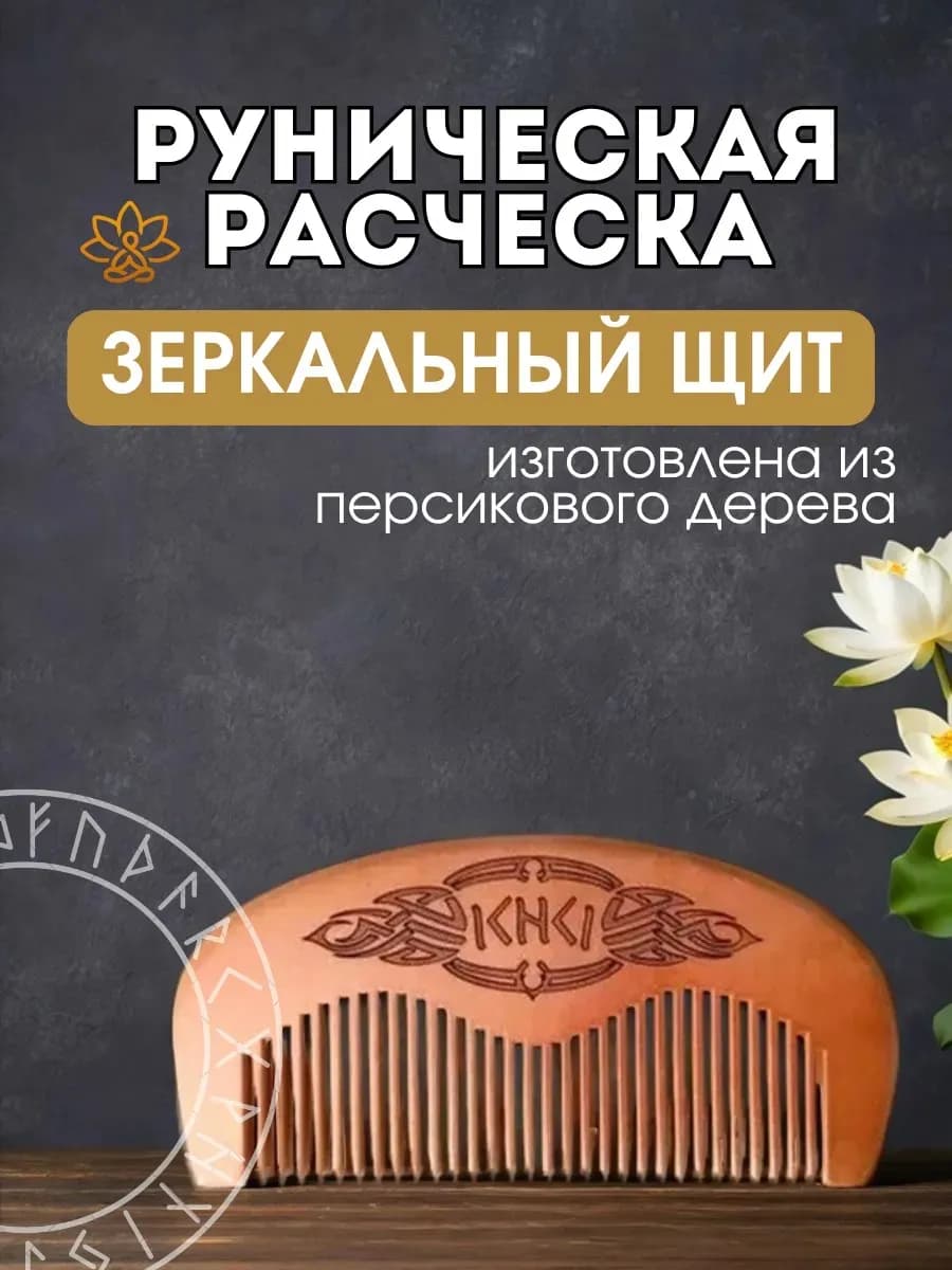 Расческа руническая "Зеркальный щит", персиковое дерево,