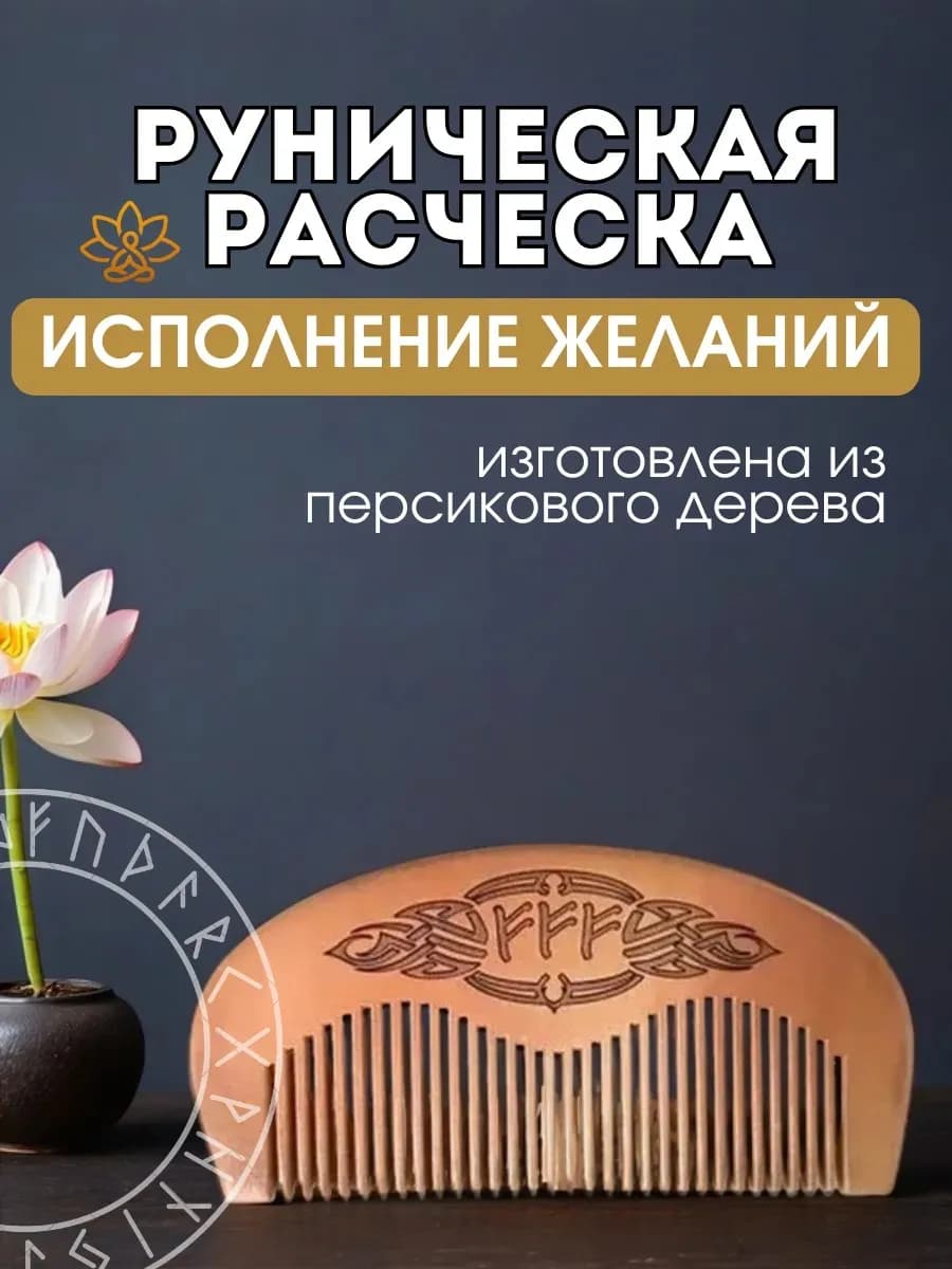 Расческа руническая "Исполнение желаний", персиковое дерево