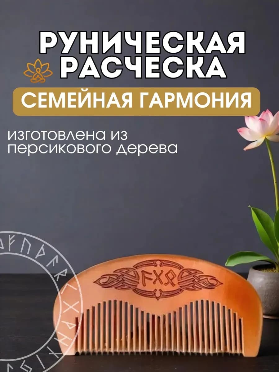 Расческа руническая "Семейная гармония", персиковое дерево