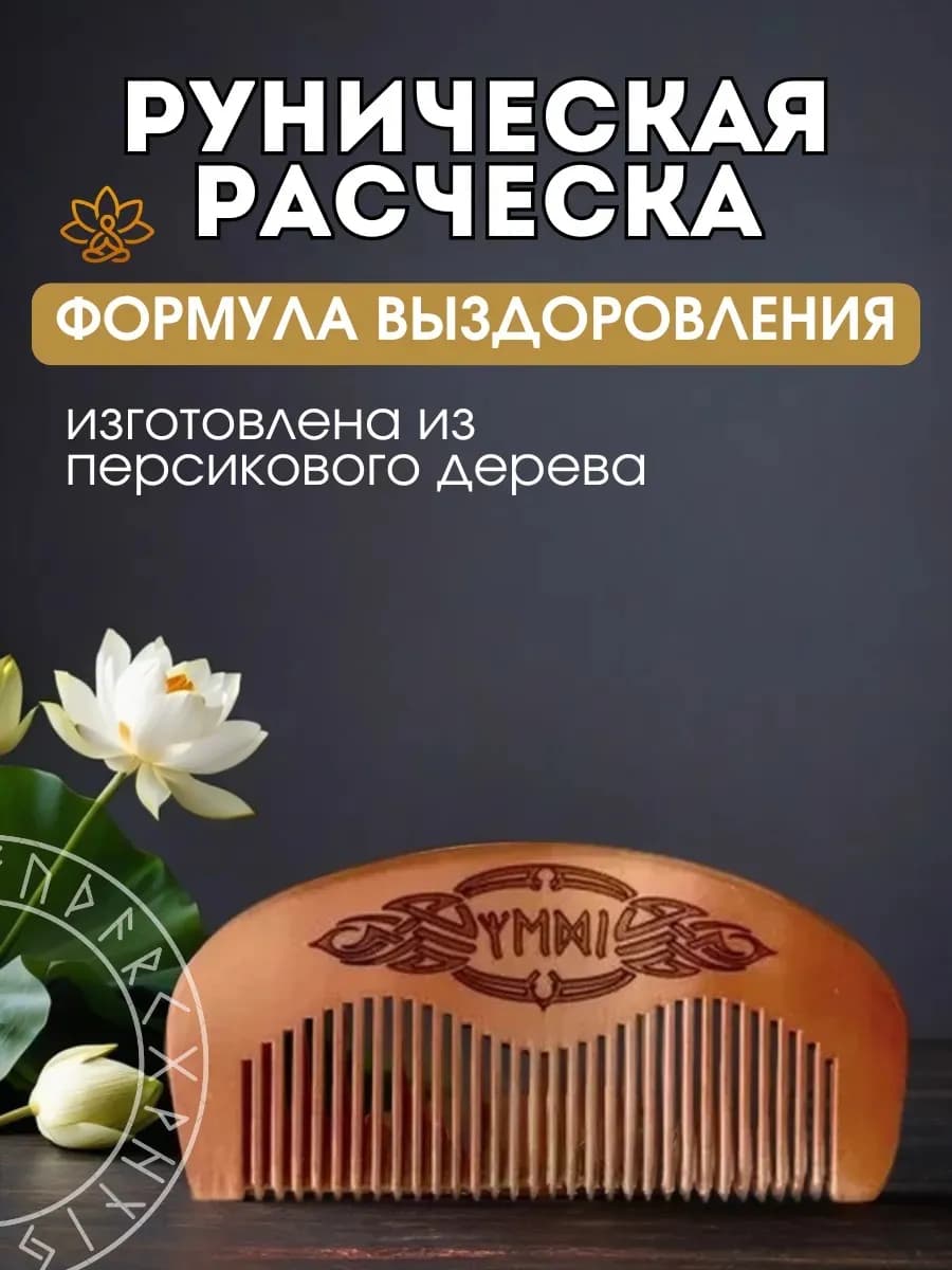 Расческа руническая "Формула выздоровления"персиковое дерево