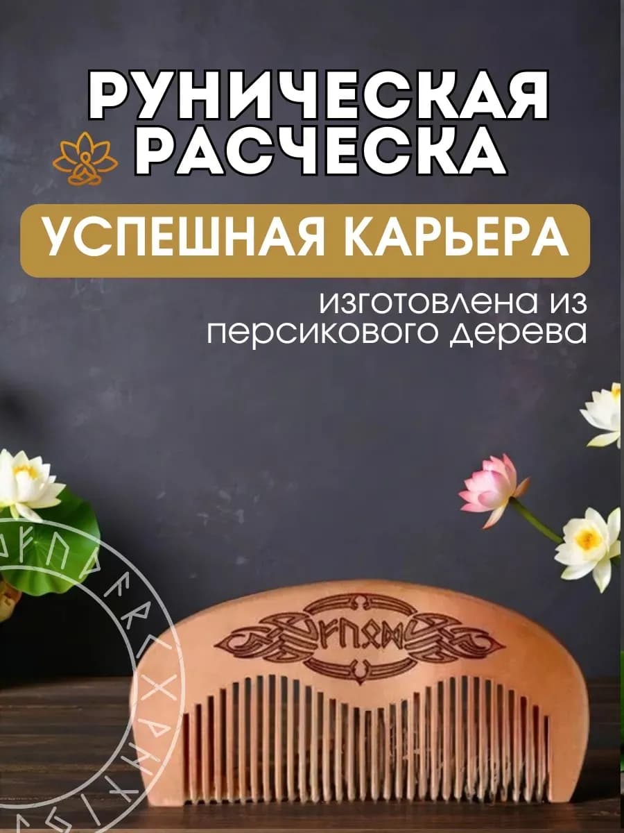 Расческа руническая "Успешная карьера", персиковое дерево,
