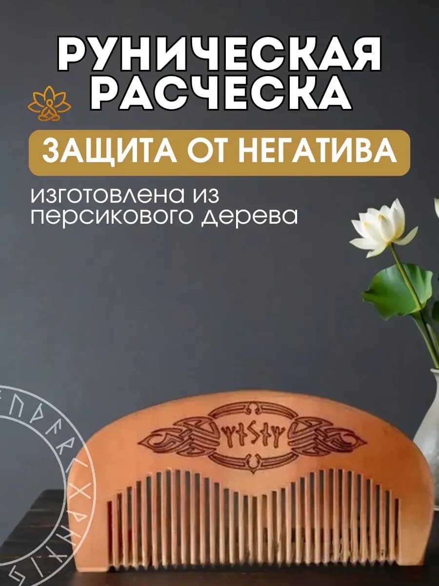 Расческа руническая "Защита от негатива", персиковое дерево