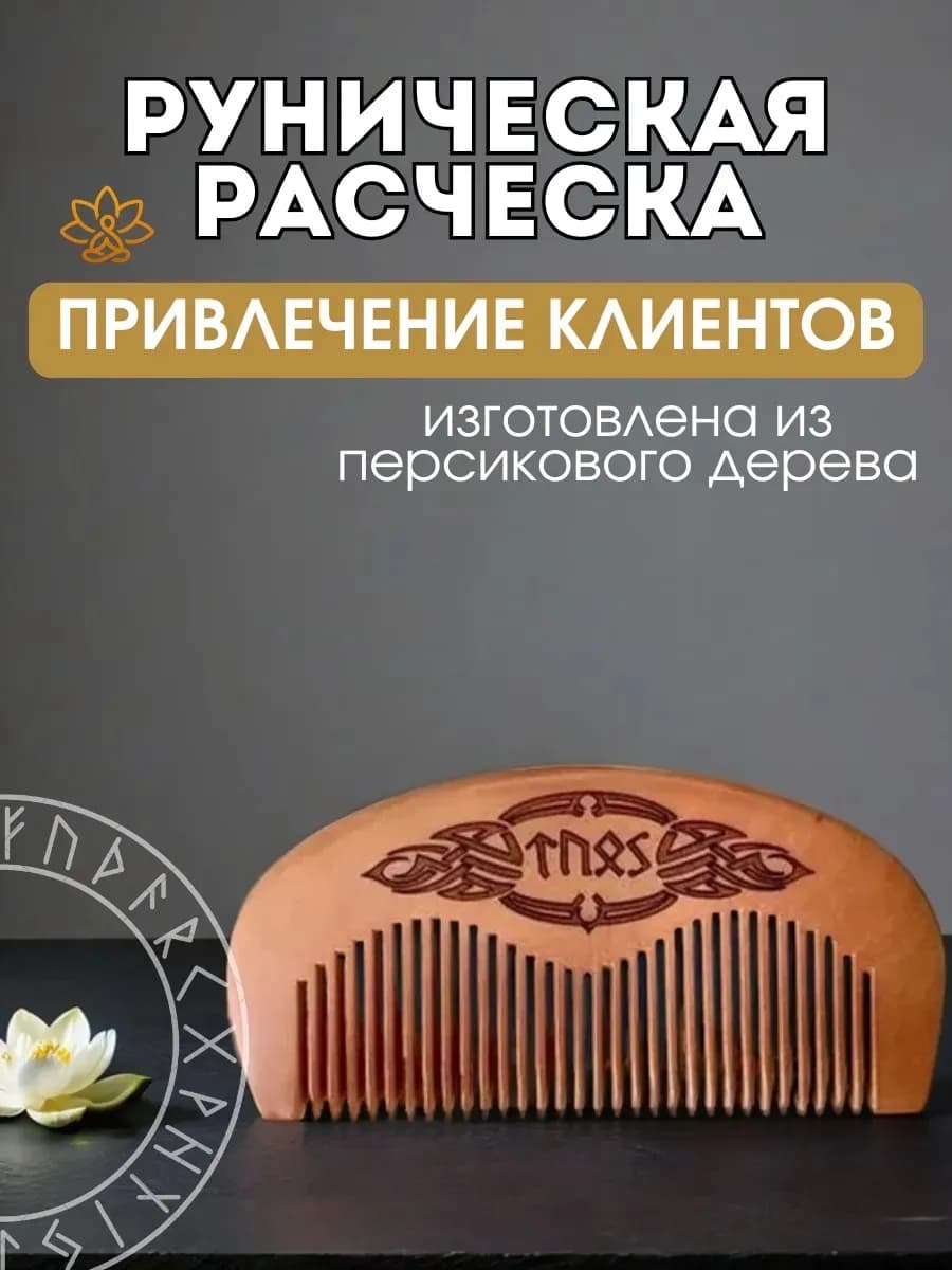 Расческа руническая "Привлечение клиентов"персиковое дерево,
