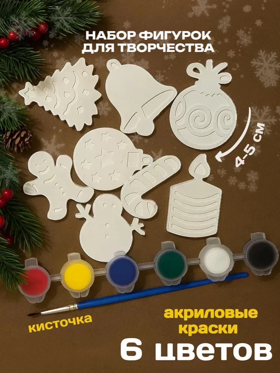 Набор новогодних фигурок для раскрашивания с красками (8шт)
