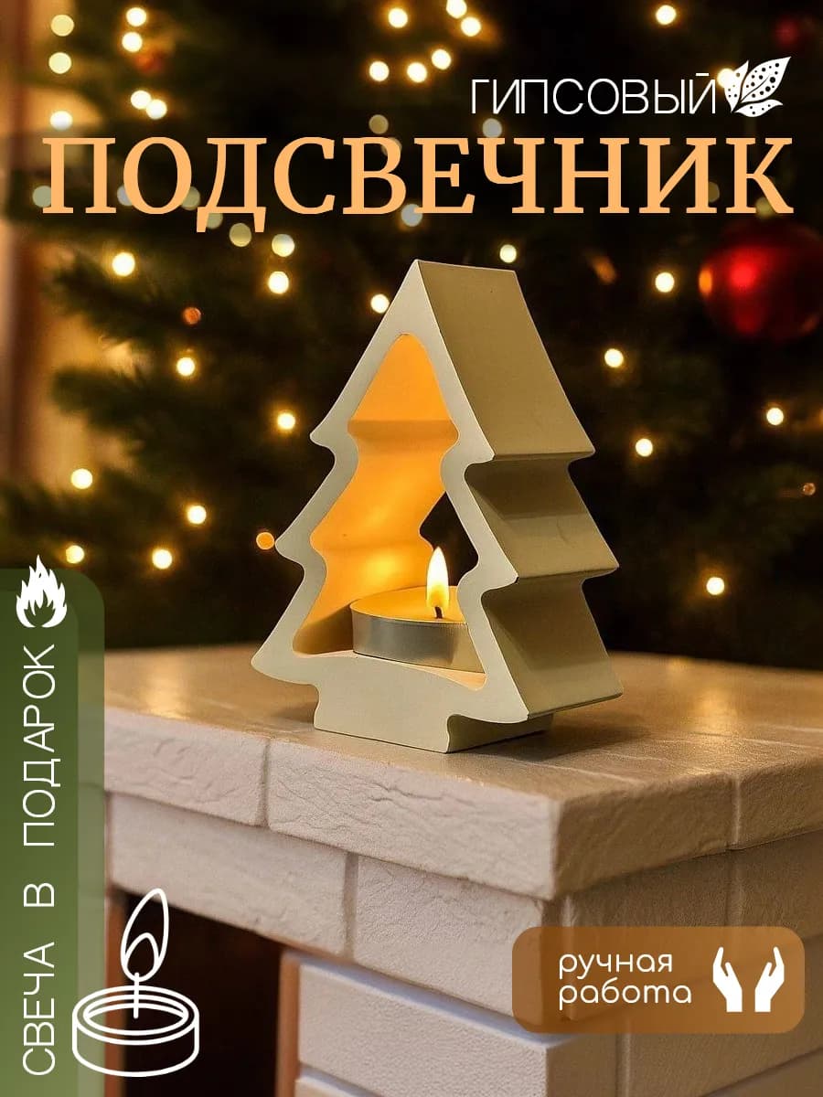 Подсвечник интерьерный Елка