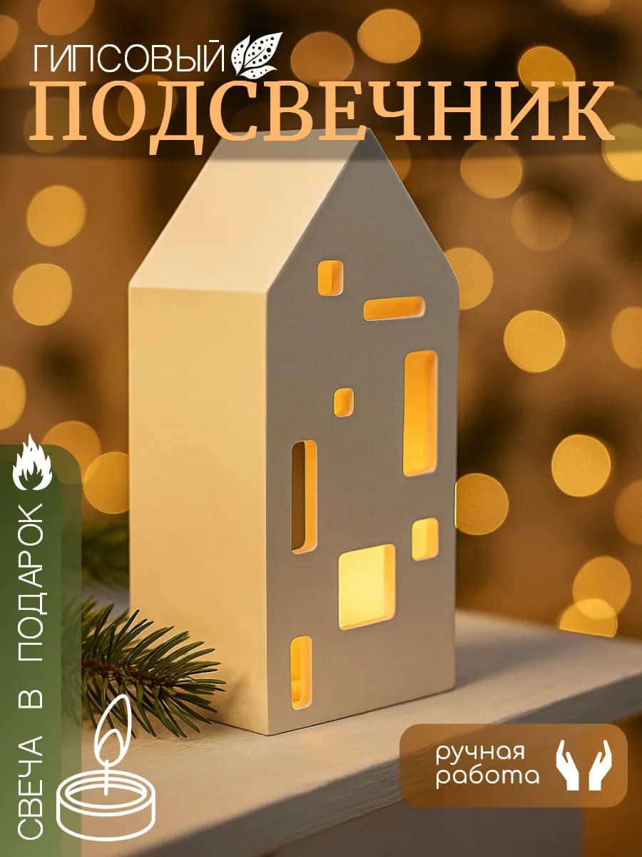 Подсвечник интерьерный Домик