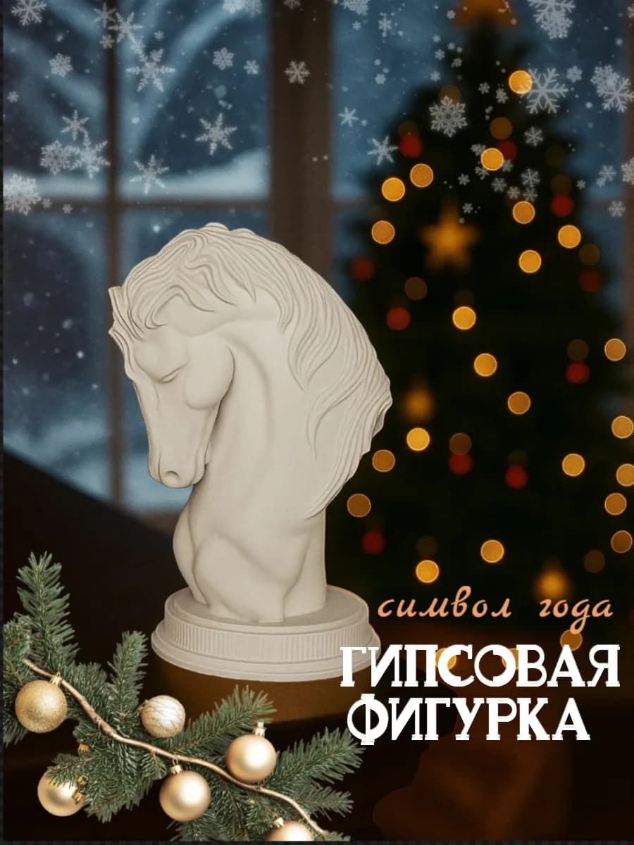 Фигурка лошади из гипса