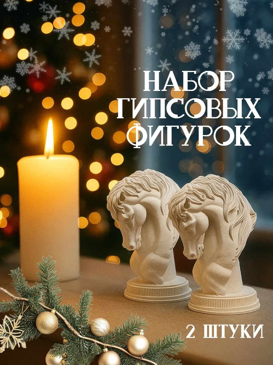 Фигурки лошади из гипса 2 штуки